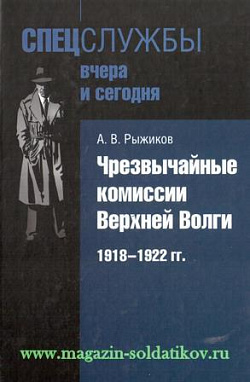 Чрезвычайные комиссии Верхней Волги. 1918-1922