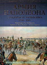 Армия Наполеона. Солдаты и униформа 1796-1815 - фото