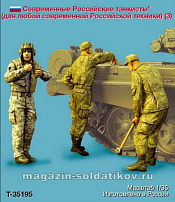Сборные фигуры из смолы Современные Российские танкисты (для любой современной,Российской техники)3 фигуры,1:35 Tank - фото