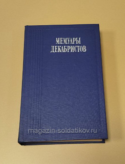 Букинистика Q540-1098 Мемуары декабристов, Немзер А.С (Q540-1097) (Q540-1097)