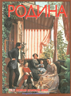 Журнал «Родина», 1996 №12