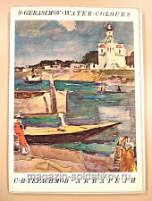 Открытки «Акварели - С.В.Герасимов» - фото