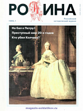 Журнал «Родина», 1995 №01 - фото