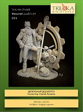 Сборная миниатюра из смолы Дизельный Дед Мороз 75 мм, TRILOKA MINIATURES - фото