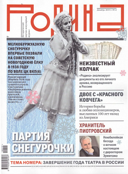 Журнал «Родина», 12 2019
