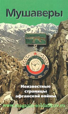 Мушаверы. Неизвестные страницы афганской войны. Литература - фото