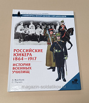 Букинистика Российские юнкера, 1864—1917. История военных училищ - фото