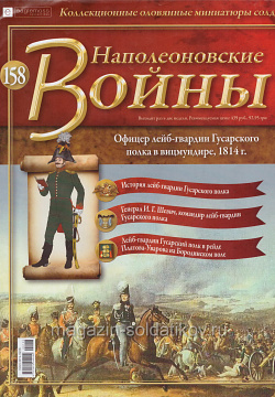 №158 Журнал - Офицер лейб-гвардии Гусарского полка в вицмундире, 1814 г. (Ж-НапВ158) (Ж-НапВ158)