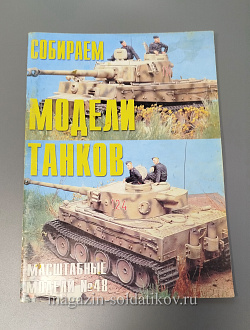 Журнал «Масштабные модели». Спецвыпуск - собираем модели танков. №48 (QL046) (QL046)