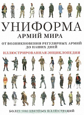 Униформа армий мира от возникновения регулярных армий до наших дней - фото