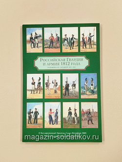 Открытки «Российская Гвардия и армия 1812 года» (VIL047) (VIL047)