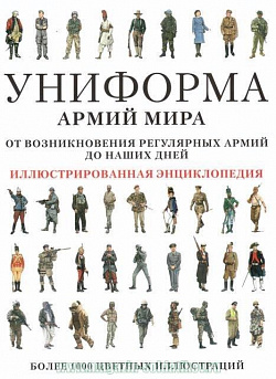 Униформа армий мира от возникновения регулярных армий до наших дней