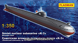 Сборная модель из пластика ФЛ 235007 Советская атомная подводная лодка «К-3» (1/350) Flagman