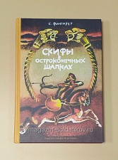 Букинистика Скифы в остроконечных шляпах, С.Фингарет - фото