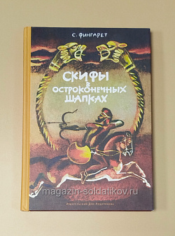 Букинистика Скифы в остроконечных шляпах, С.Фингарет (Q540-1121) (Q540-1121)