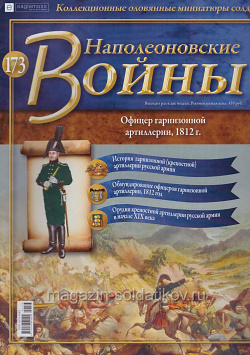 №173 Журнал - Офицер гарнизонной артиллерии, 1812 г. (Ж-НапВ173) (Ж-НапВ173)