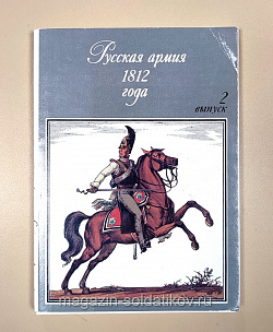 Набор открыток «Русская армия 1812 года» №2