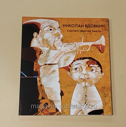 Вдовкин Н. Художественная эмаль