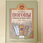Погоны - символы великих побед, 1943-1991 гг: в 2 томах, Окороков А.В