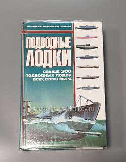 Подводные лодки.Энциклопедия военной техники (Q458-082) (Q458-082)