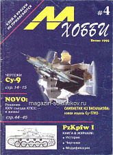 Журнал М-Хобби № 4 1995 Цейхгауз - фото