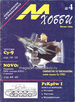 Журнал М-Хобби № 4 1995 Цейхгауз (588-001) (588-001 )