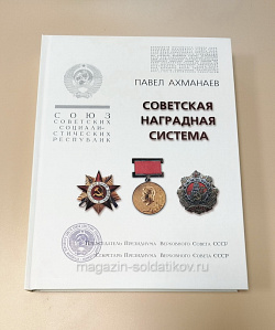 Советская наградная система, Павел Ахманаев (VIL060) (VIL060)