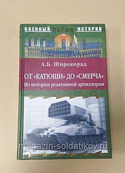 От «Катюши» до «Смерча»: из истории реактивной артиллерии. А.Б.Широкорад (Q544-019) (Q544-019)