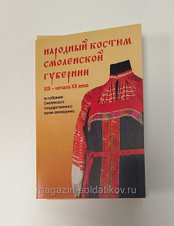 Народный костюм Смоленской губернии XIХ - начала ХХ века. Набор открыток