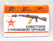 Открытки «Советское стрелковое оружие» (новые) - фото