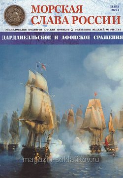 №26 Дарданелльское и Афонское сражения - журнал (МСР026) (МСР026)