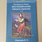 Воспоминания офицера империи. Луи Франсуа Лежен (в трех томах)