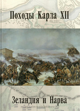 Походы Карла XII. Зеландия и Нарва. Том 1. Литература - фото