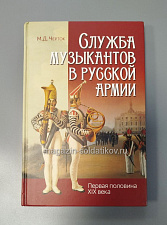 Служба музыкантов в русской армии, М.Д. Черток - фото