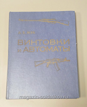 Винтовки и автоматы, А.Б.Жук - фото
