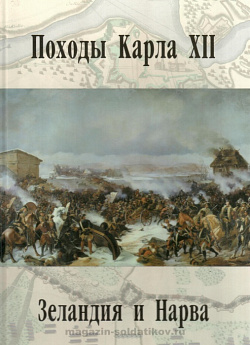 Походы Карла XII. Зеландия и Нарва. Том 1