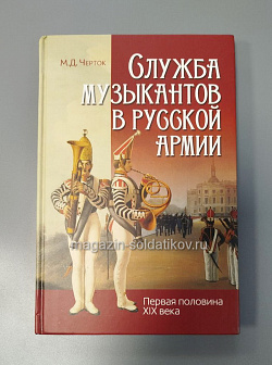 Служба музыкантов в русской армии, М.Д. Черток