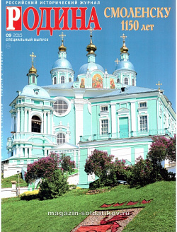 Журнал «Родина», 09 2013