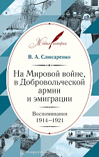 На Мировой войне, в Добровольческой армии и эмиграции: Воспоминания. 1914–1921 - фото