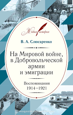 На Мировой войне, в Добровольческой армии и эмиграции: Воспоминания. 1914–1921