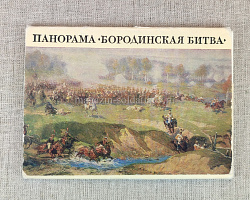 Открытки «Панорама. Бородинская битва»
