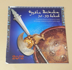 Календарь 2012 Оружие Востока (485-078) (485-078)