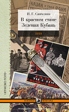 В красном стане: Записки офицера; Зеленая Кубань: Из записок повстанца. И.Г.Савченко - фото
