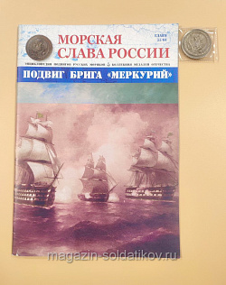 №33 Подвиг брига Меркурий - медаль и журнал (МСР033-М) (МСР033-М)