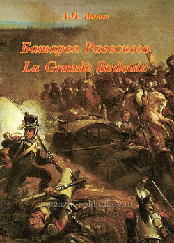 Батарея Раевского, А.И.Попов