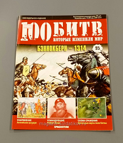 Журнал «100 битв, которые изменили мир». Бэннокберн - 1314 (100битв-095) (100битв-095)
