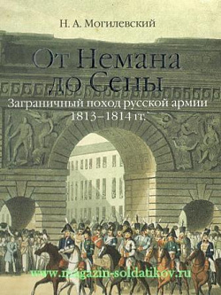 От Немана до Сены. Заграничный поход русской армии 1813-14 гг.
