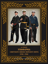 Униформа советского Военно-Морского Флота. 1918–1942 гг. - фото