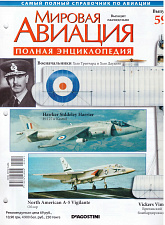 Мировая авиация. Полная энциклопедия. Выпуск 59, 2009 - фото