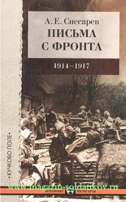 Письма с фронта: 1914-1917